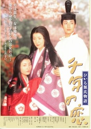 千年の恋・ひかる源氏物語