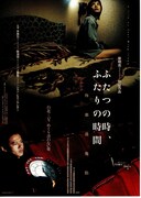 ふたつの時、ふたりの時間