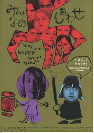 みんなのしあわせ