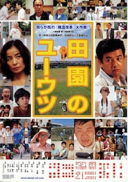 田園のユーウツ