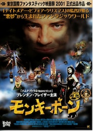 モンキーボーン