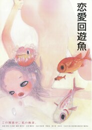 恋愛回遊魚