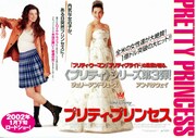 プリティ・プリンセス