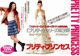 プリティ・プリンセス