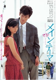 メイン・テーマ