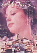 わが青春のフロレンス