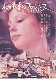 わが青春のフロレンス