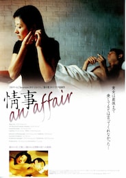 情事・an affair