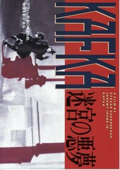 KAFKA 迷宮の悪夢