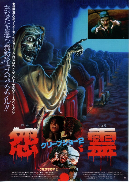 クリープショー2／怨霊 | 内容・スタッフ・キャスト・作品情報 - 映画 
