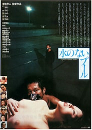 水のないプール