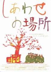 しあわせの場所