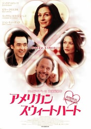アメリカン・スウィートハート