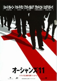 オーシャンズ11