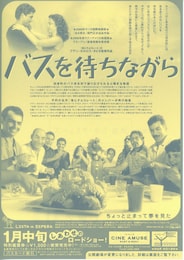 バスを待ちながら