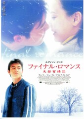 ファイナル・ロマンス／天若有情（てんにゃくうじょう） III