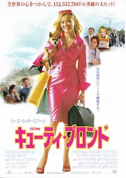 キューティ・ブロンド