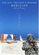 私が女になった日