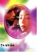 化粧師／kewaishi