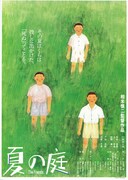 夏の庭 The Friends