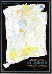 ランボー／地獄の季節