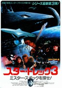 スター・トレック3 ミスター・スポックを探せ！