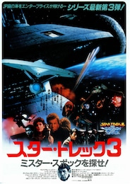 スター・トレック3 ミスター・スポックを探せ！