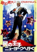 星の王子ニューヨークへ行く