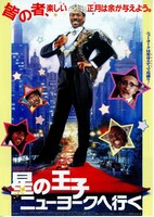 星の王子ニューヨークへ行く