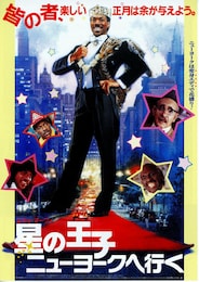 星の王子ニューヨークへ行く