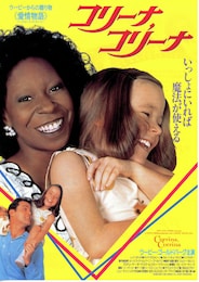 コリーナ、コリーナ