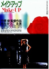メイク・アップ（1985年）