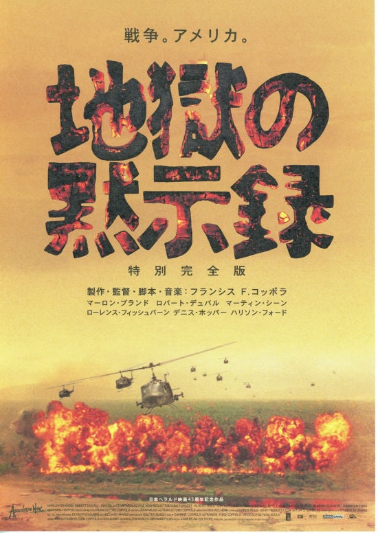 地獄の黙示録（特別完全版） | あらすじ・内容・スタッフ・キャスト 