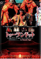 トゥーランドット