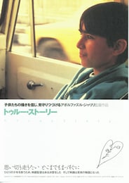 トゥルー・ストーリー