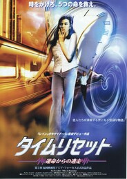 タイムリセット・運命からの逃走