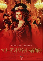 マリー・アントワネットの首飾り