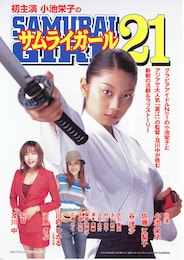サムライガール21・第1幕