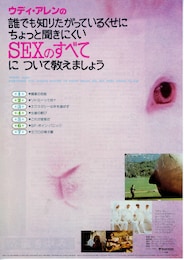 ウディ・アレンの誰でも知りたがっているくせにちょっと聞きにくいSEXのすべてについて教えましょう