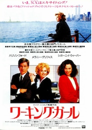 ワーキング・ガール