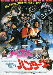 ゴースト・ハンターズ