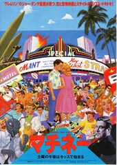 マチネー 土曜の午後はキッスで始まる