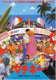 マチネー 土曜の午後はキッスで始まる