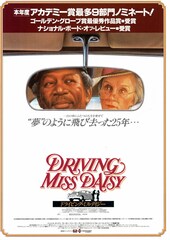 ドライビング Miss デイジー