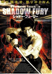 シャドー・フューリー