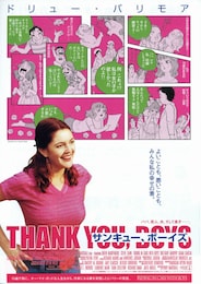 サンキュー、ボーイズ