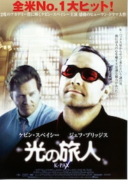 光の旅人／K-PAX