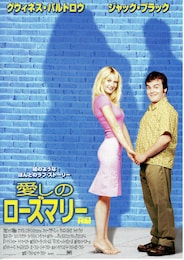 愛しのローズマリー