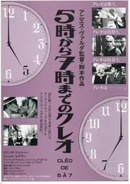 5時から7時までのクレオ