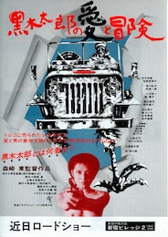黒木太郎の愛と冒険